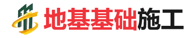 博罗地基基础施工